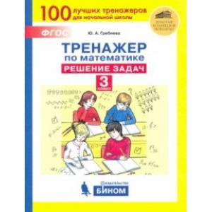 Тренажер по математике. 3 класс. Решение задач. ФГОС