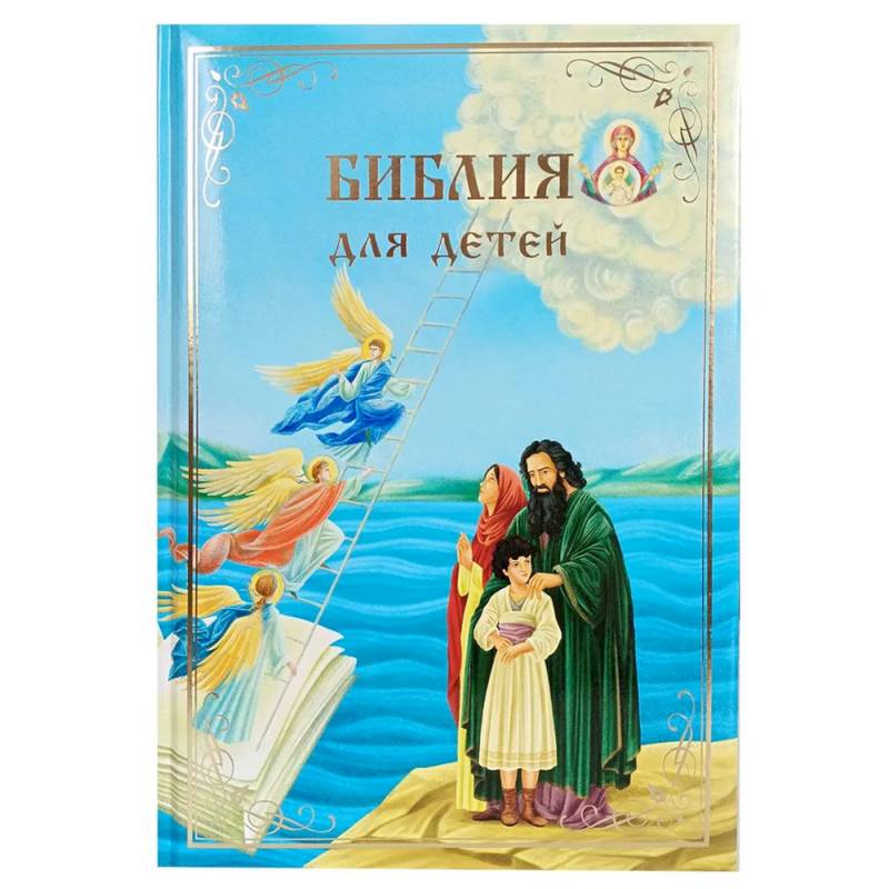 Библия для детей. В изложении княгини М.А. Львовой