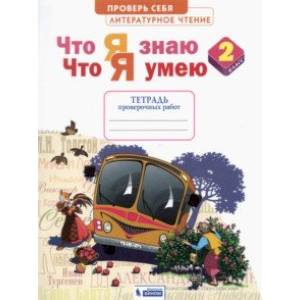 Литературное чтение. 2 класс. Что я знаю, что я умею. Тетрадь для проверочных работ