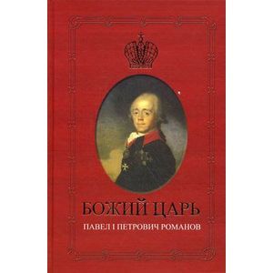 Божий Царь. Павел Петрович Романов