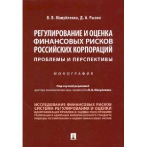 Регулирование и оценка финансовых рисков российских корпораций: проблемы и перспективы. Монография
