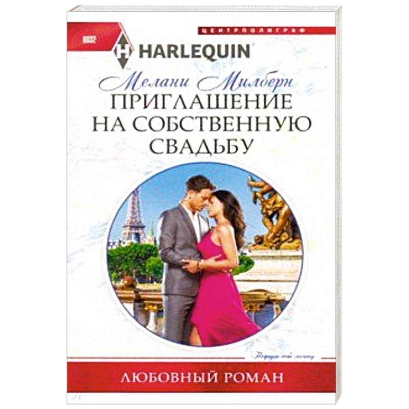 Приглашение на собственную свадьбу