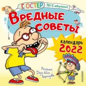 Вредные советы. Рисунки Дяди Коли Воронцова