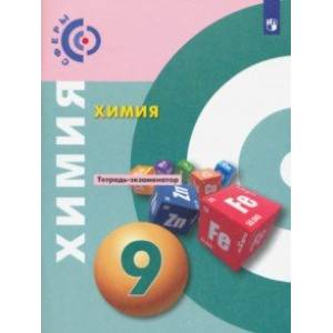 Химия. 9 класс. Тетрадь-экзаменатор