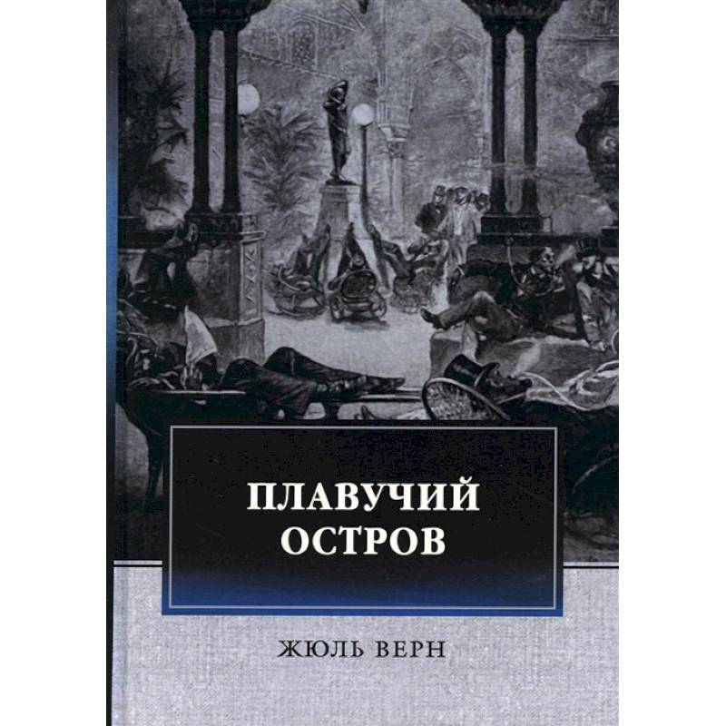 Плавучий остров