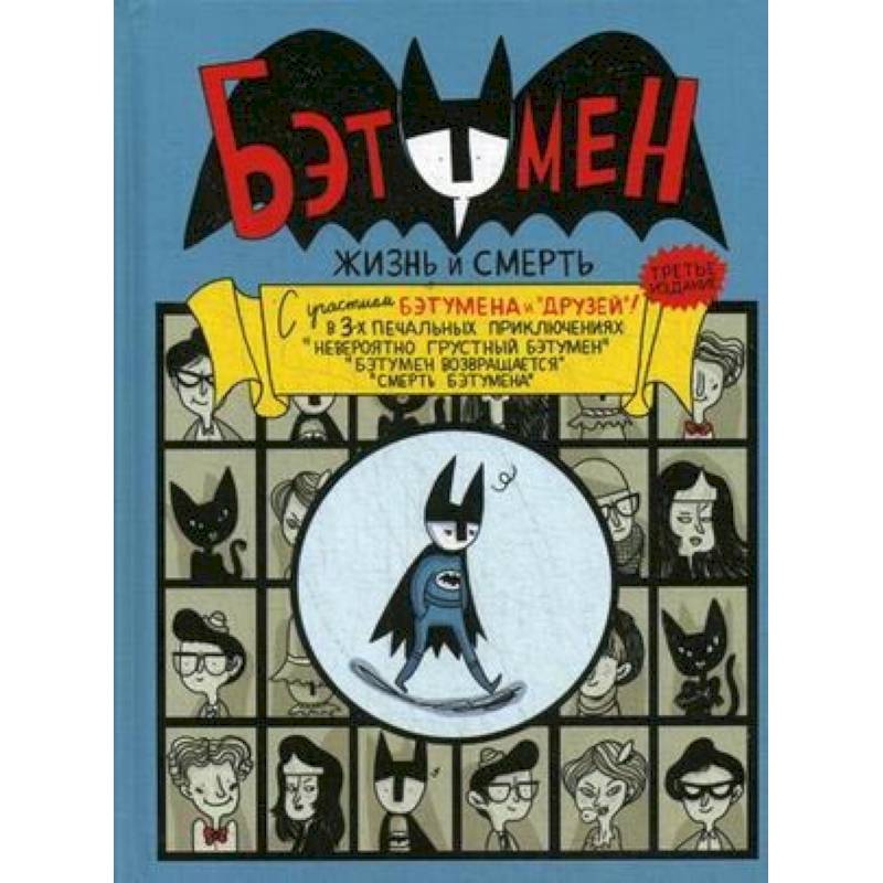 Бэтумен: Жизнь и смерть