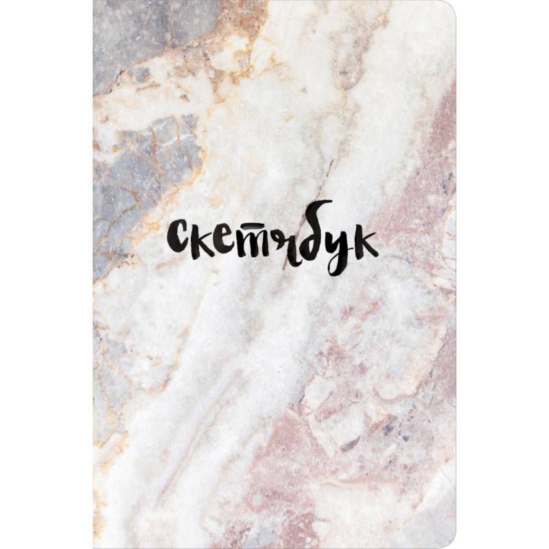 Скетчбук классический (мрамор)