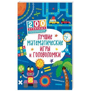 Лучшие математические игры и головоломки