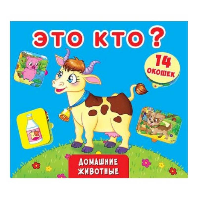 Книжка +окошки. Это кто? Домашние животные