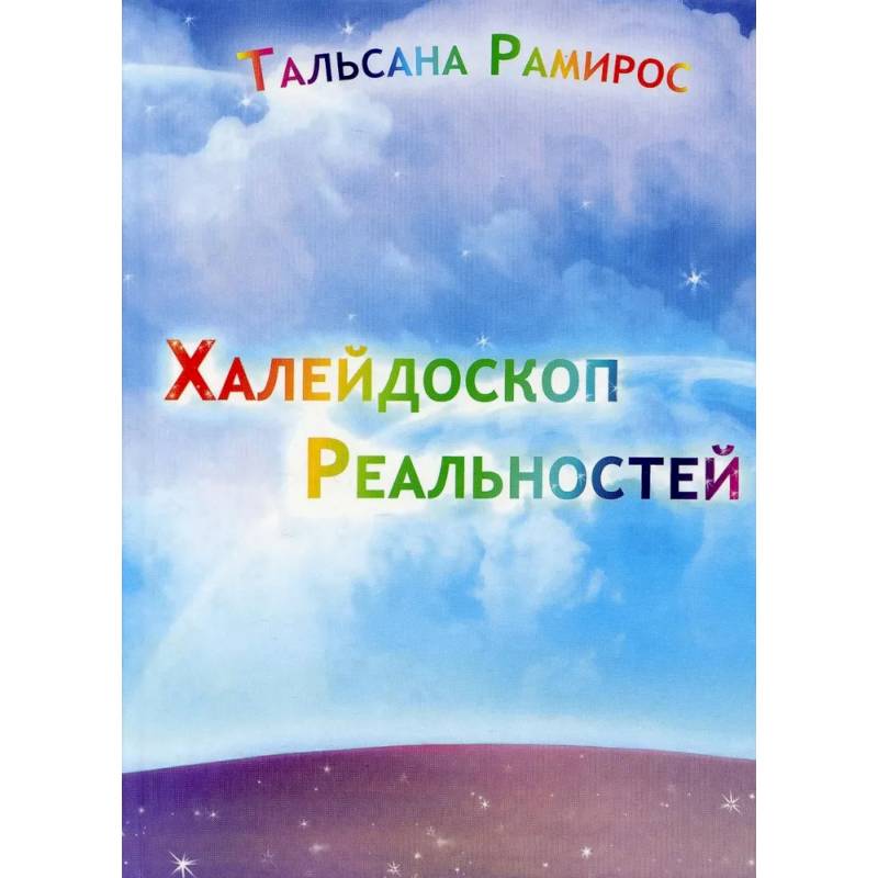 Халейдоскоп Реальностей