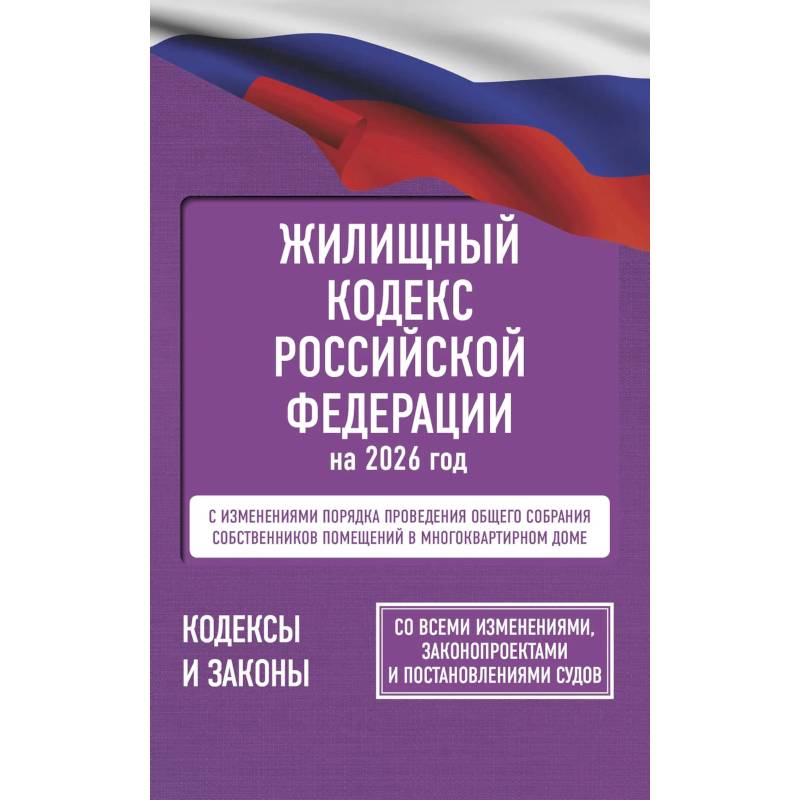 Жилищный кодекс Российской Федерации на 2026 год. Со всеми изменениями, законопроектами и постановлениями судов