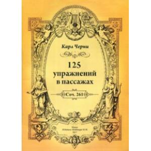 125 упражнений в пассажах