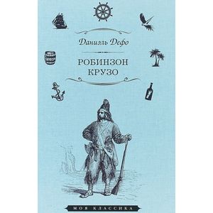 Робинзон Крузо