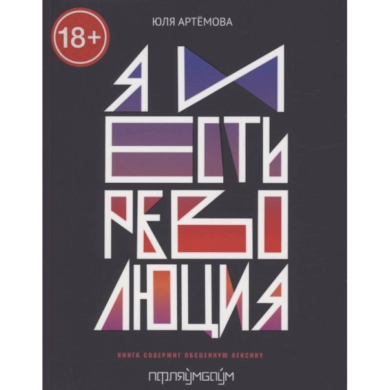 Я и есть революция