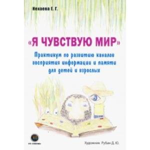 Я чувствую мир. Практикум по развитию каналов восприятия информации и памяти для детей и взрослых