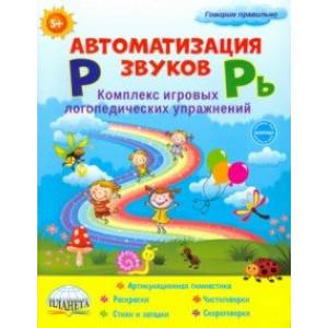 Автоматизация звуков Р и Рь. Комплекс игровых логопедических упражнений