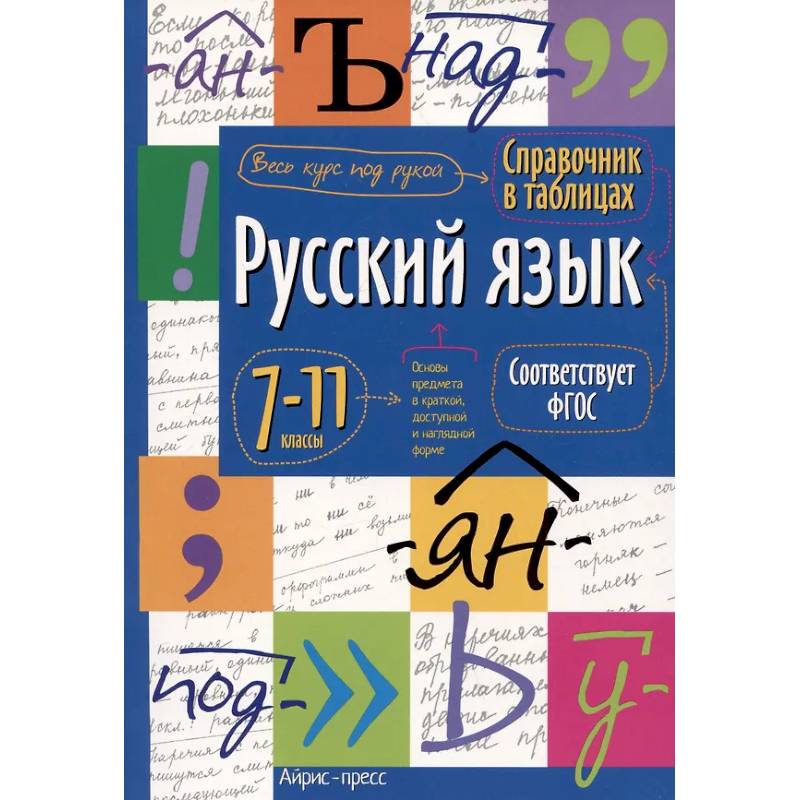 Справочник в таблицах. Русский язык. 7-11 кл