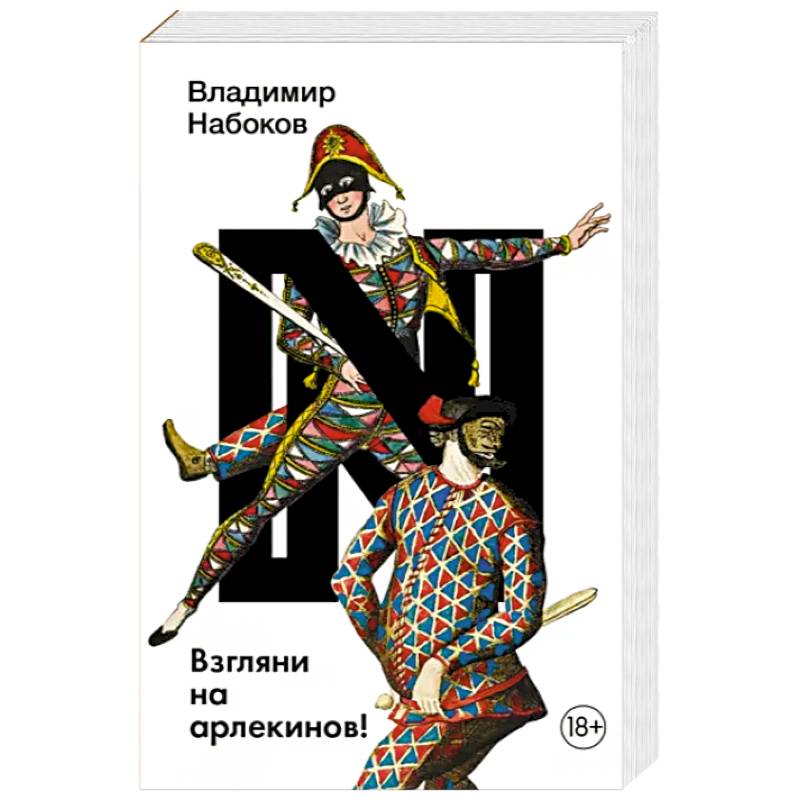 Взгляни на арлекинов!