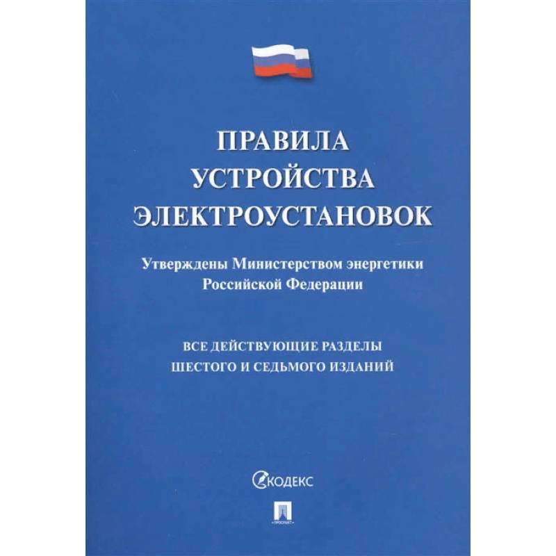 Правила устройства электроустановок