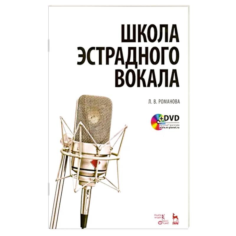 Школа эстрадного вокала. Учебное пособие