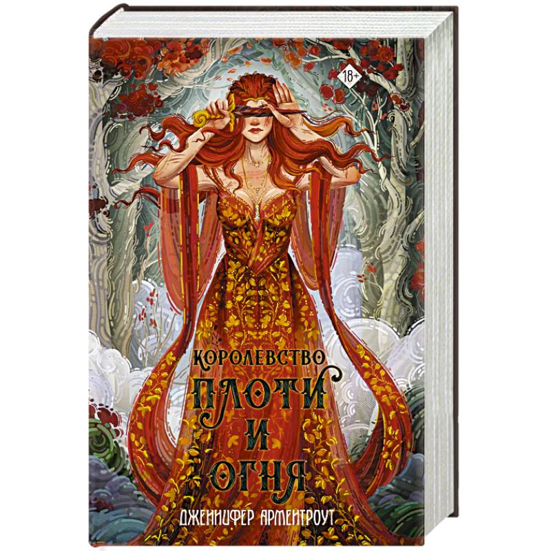 Королевство плоти и огня