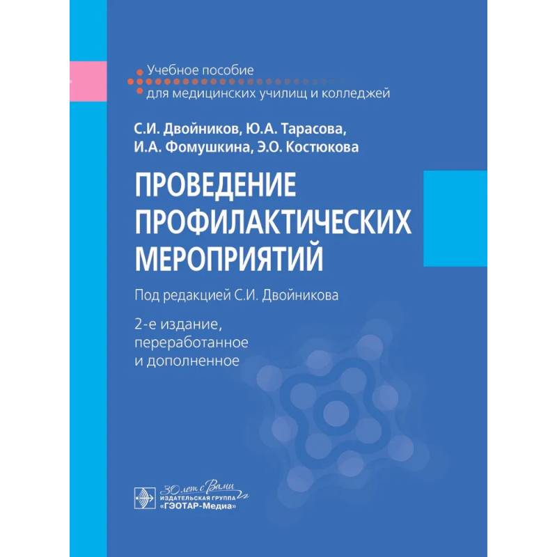 Проведение профилактических мероприятий : учебное пособие