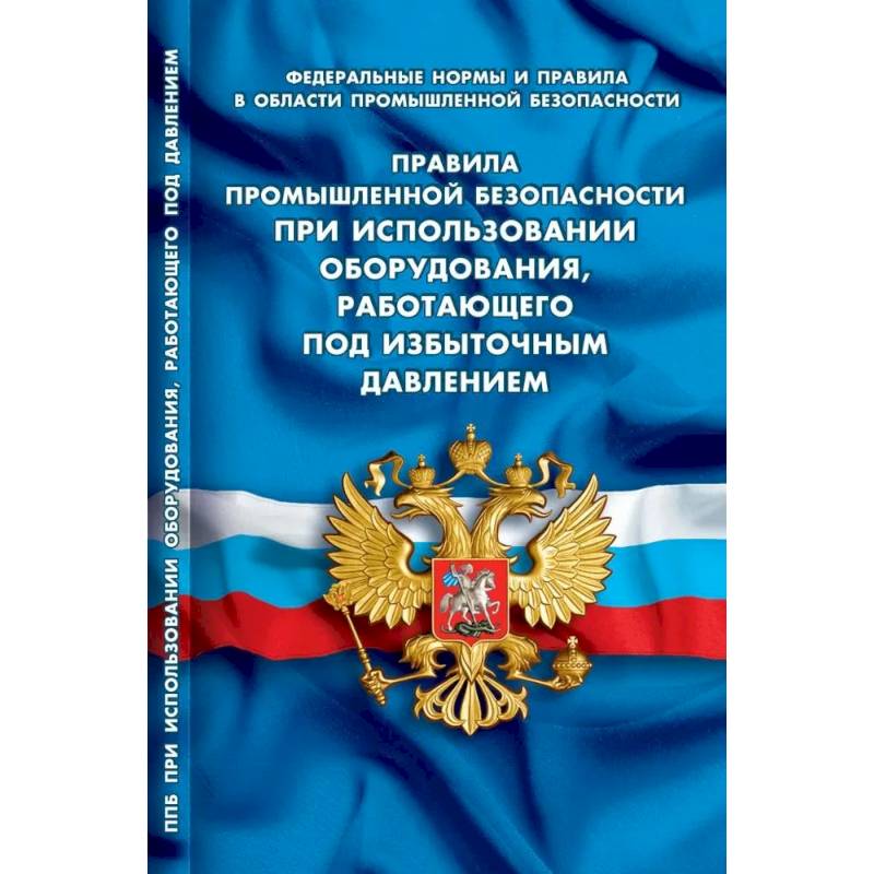 Правила промышленной безопасности при использовании оборудования, работающего под избыточным давлением (Федеральные нормы и правила в области промышленной безопасности)