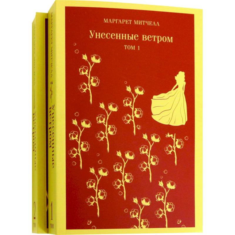 Унесенные ветром (комплект из 2-х книг)