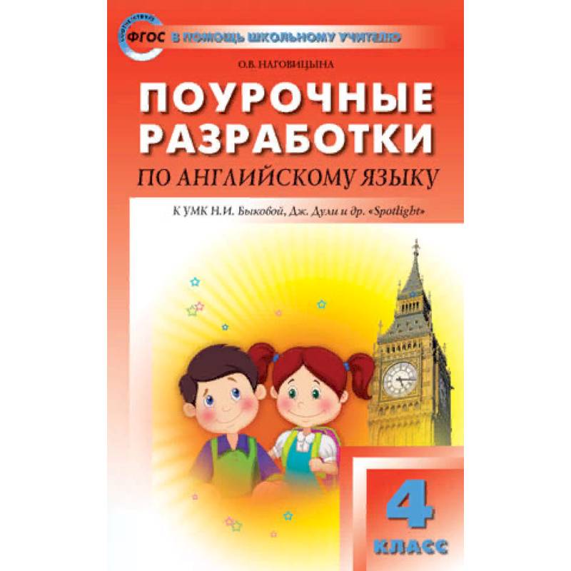 Поурочные разработки по английский язык. 4 класс. К УМК Н.И. Быковой 'Английский в фокусе' (Spotlight). ФГОС