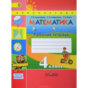 Математика. 4 класс. Рабочая тетрадь. В 2 частях. Часть 2
