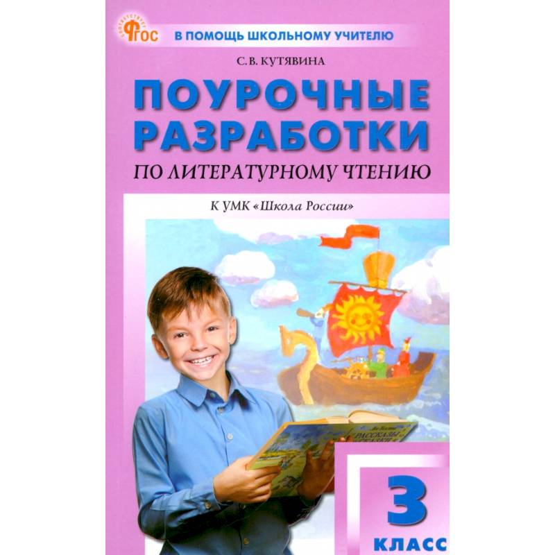 Литературное чтение. 3 класс. Поурочные разработки к УМК Л.Ф. Климановой «Школа России»