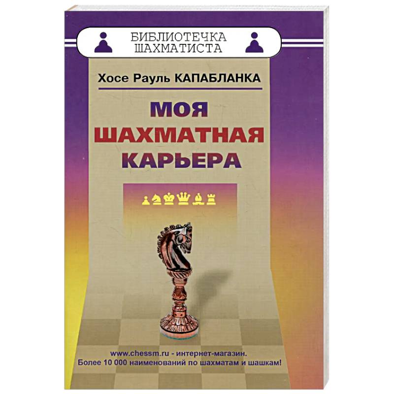 Моя шахматная карьера