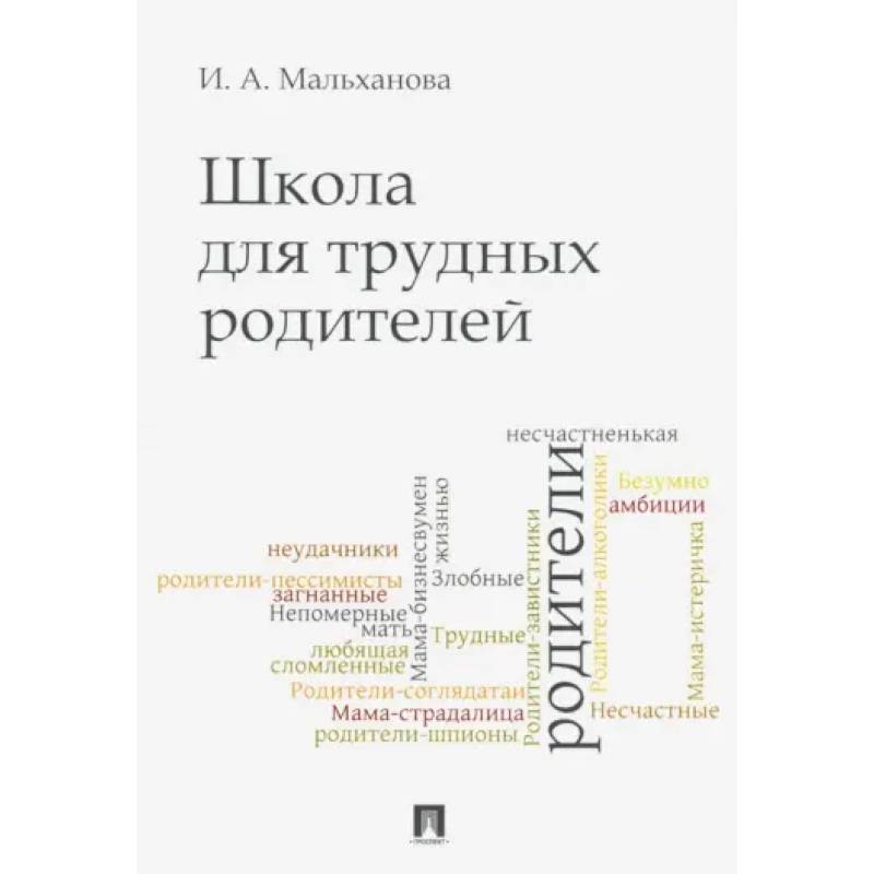 Школа для трудных родителей. Мон