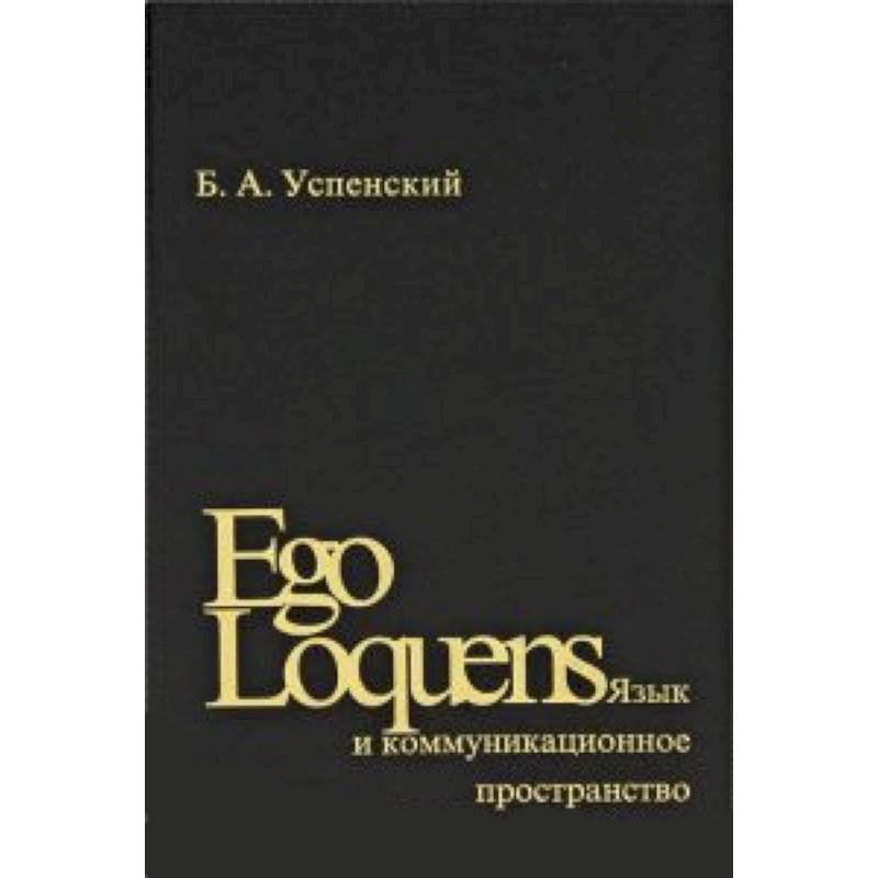 Ego Loquens: Язык и коммуникационное пространство