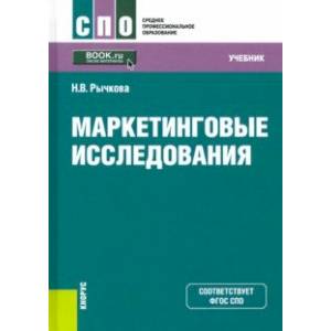 Маркетинговые исследования. Учебник. ФГОС СПО