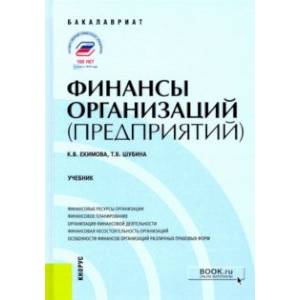 Финансы организаций (предприятий). (Бакалавриат). Учебник