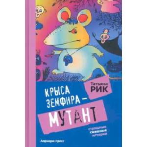 Крыса Земфира-мутант