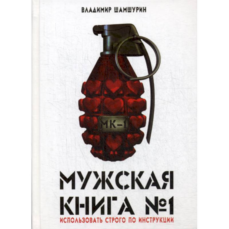 Мужская книга № 1