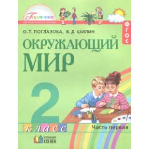Окружающий мир. 2 класс. Учебное пособие. Часть 1. ФГОС