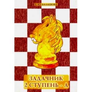 Задачник 2 ступень - А
