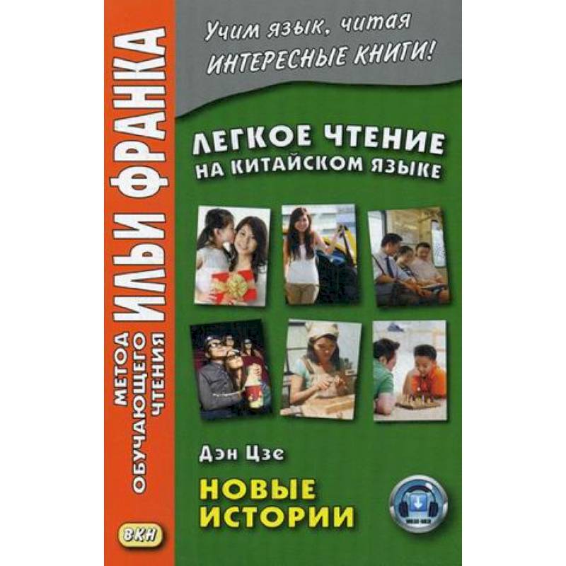 Легкое чтение на китайском языке. Дэн Цзе. Новые истории