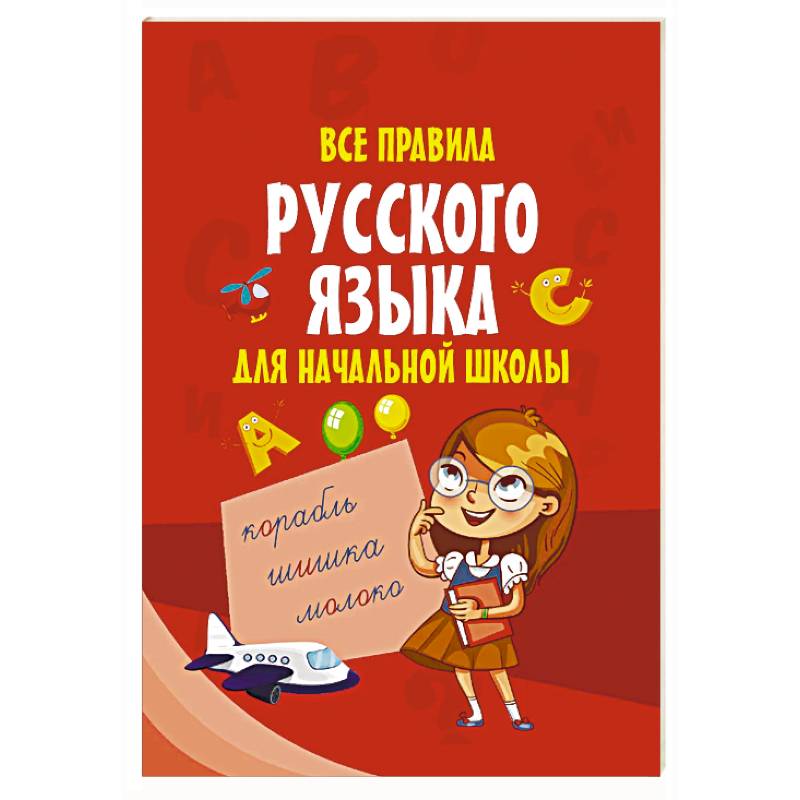 Все правила русского языка для начальной школы