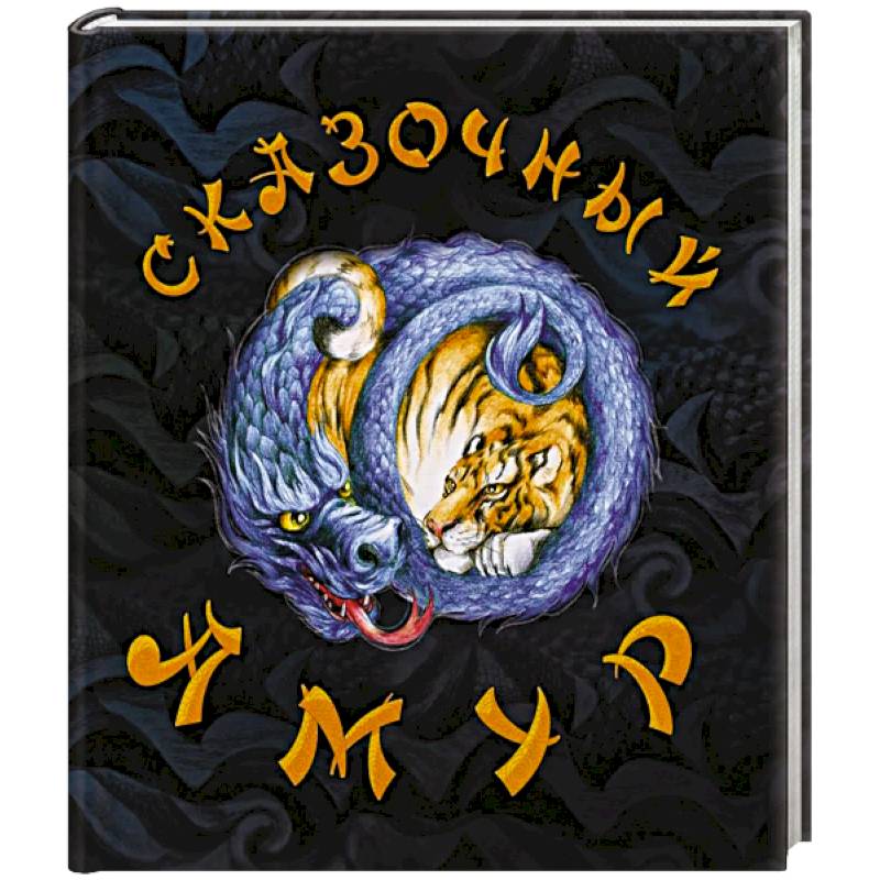 Сказочный Амур. Книга сказок (худ.Воронова К.)