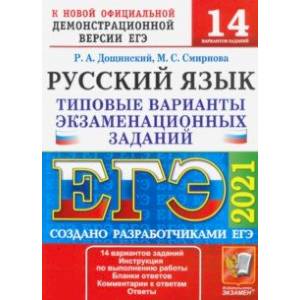 ЕГЭ 2021 Русский язык. Типовые варианты экзаменационных заданий. 14 вариантов