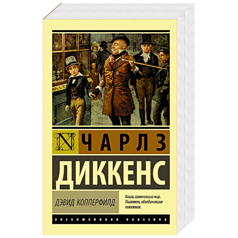 Дэвид Копперфилд