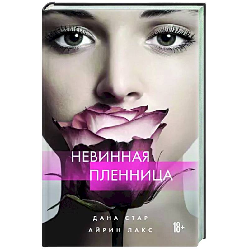 Невинная пленница