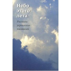 Небо этого лета. Рассказы украинских писателей