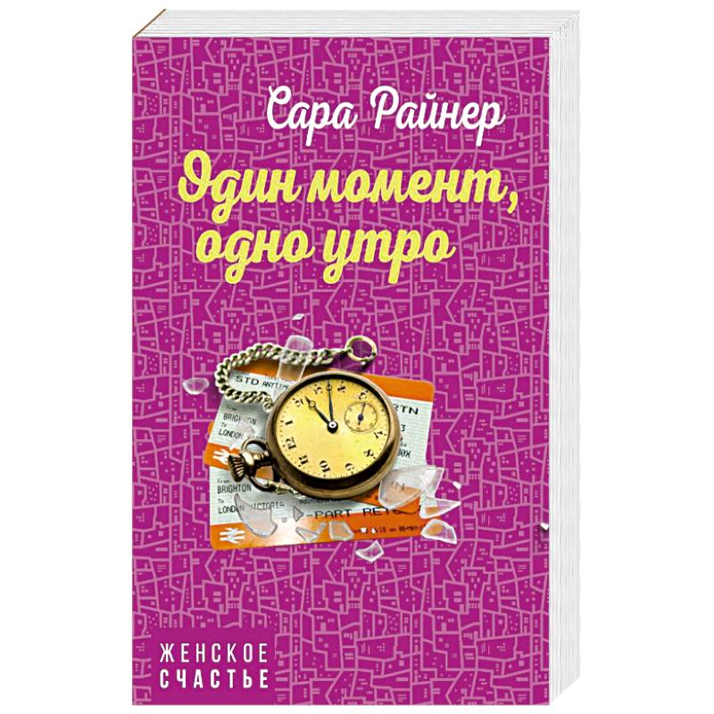 Один момент, одно утро