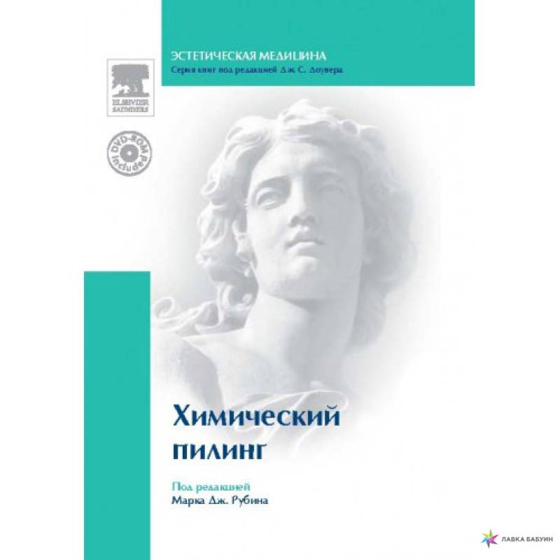 Химический пилинг (+DVD)