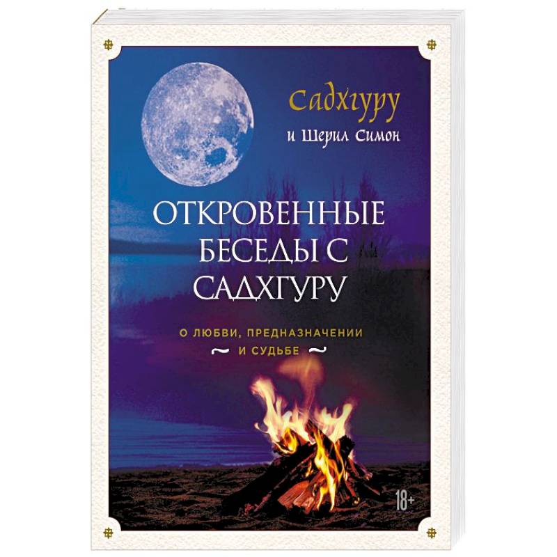 Откровенные беседы с Садхгуру. О любви, предназначении и судьбе